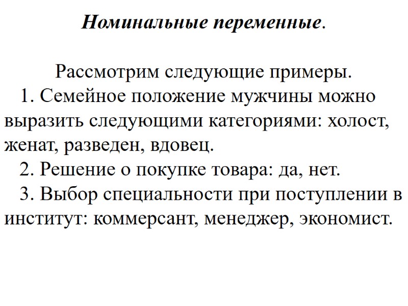 Номинальные переменные. Рассмотрим Номинальные переменные. Рассмотрим